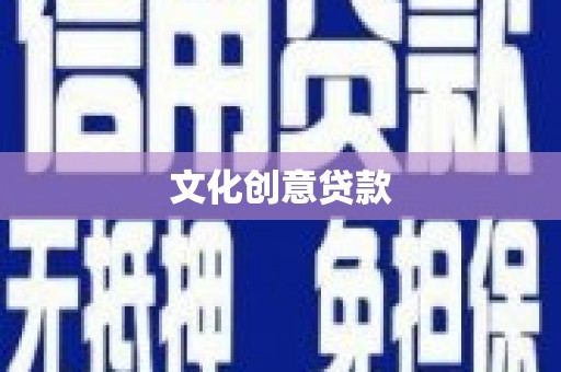 乌丘文化创意贷款