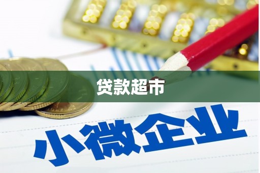 乌丘贷款超市