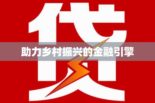 乌丘助力乡村振兴的金融引擎
