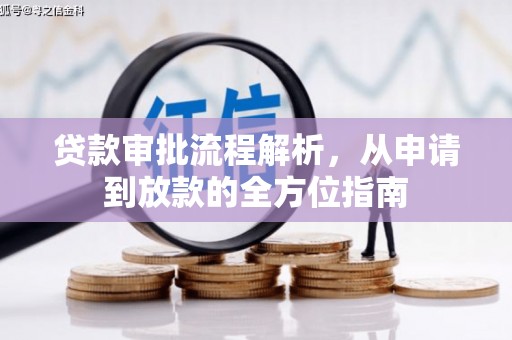 乌丘贷款审批流程解析，从申请到放款的全方位指南