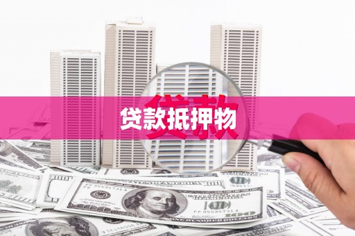 乌丘贷款抵押物
