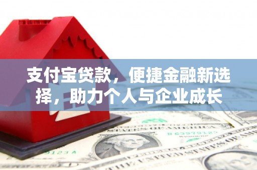 乌丘支付宝贷款，便捷金融新选择，助力个人与企业成长