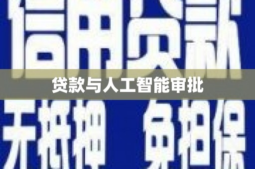 乌丘贷款与人工智能审批