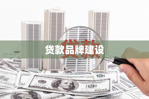 乌丘贷款品牌建设