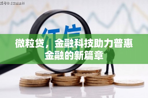 乌丘微粒贷，金融科技助力普惠金融的新篇章