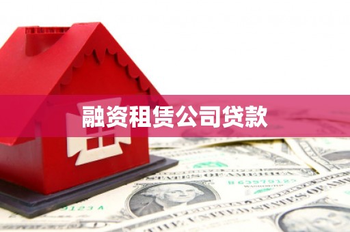 乌丘融资租赁公司贷款