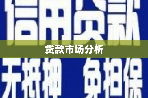 乌丘贷款市场分析