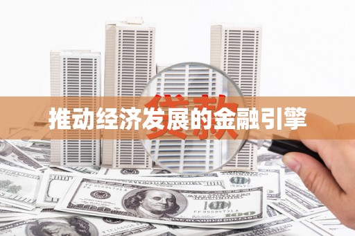 乌丘推动经济发展的金融引擎