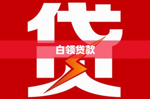 乌丘白领贷款