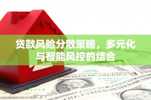 乌丘贷款风险分散策略，多元化与智能风控的结合