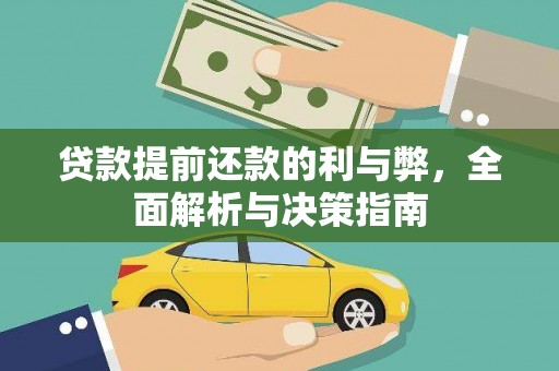 乌丘贷款提前还款的利与弊，全面解析与决策指南