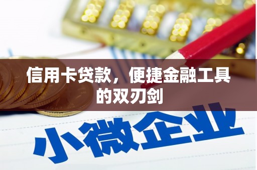 乌丘信用卡贷款，便捷金融工具的双刃剑
