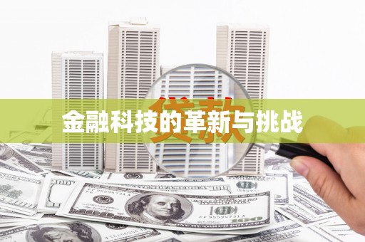 乌丘金融科技的革新与挑战
