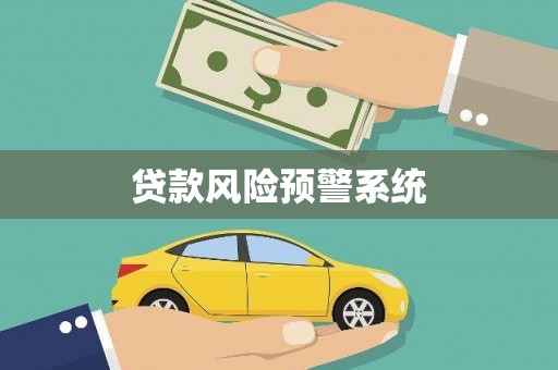 乌丘贷款风险预警系统