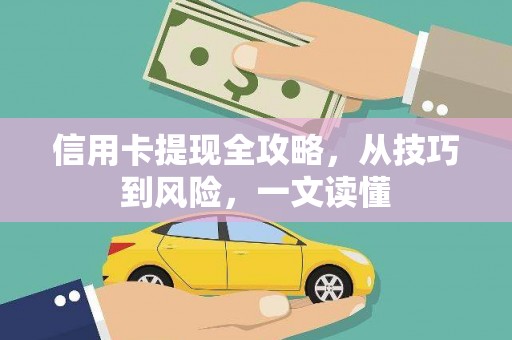 乌丘信用卡提现全攻略，从技巧到风险，一文读懂