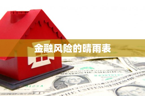 乌丘金融风险的晴雨表