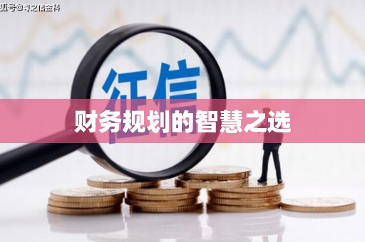 乌丘财务规划的智慧之选