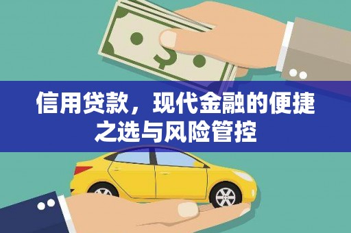 乌丘信用贷款，现代金融的便捷之选与风险管控