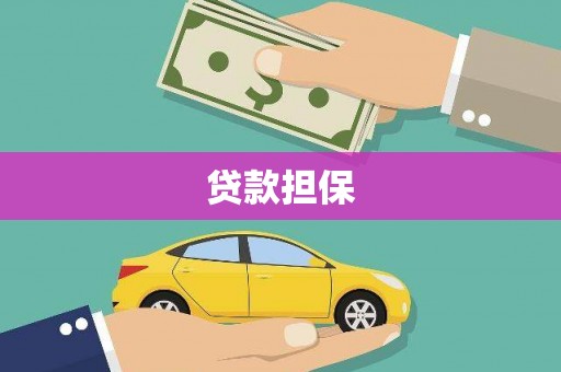 乌丘贷款担保