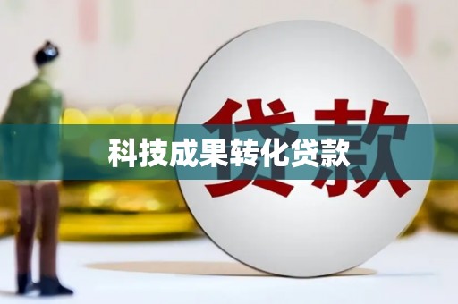 乌丘科技成果转化贷款