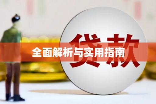 乌丘全面解析与实用指南