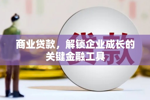 乌丘商业贷款，解锁企业成长的关键金融工具