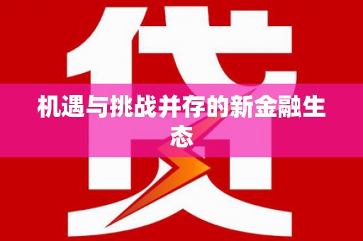 乌丘机遇与挑战并存的新金融生态