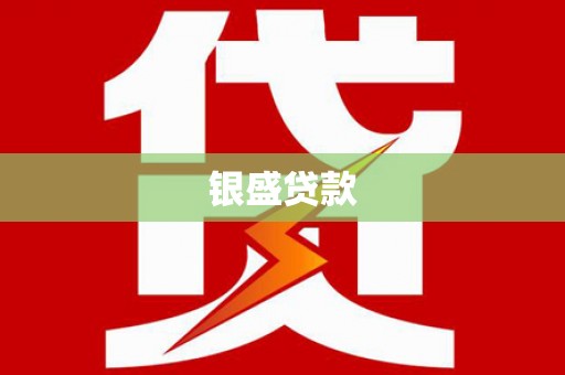 乌丘银盛贷款