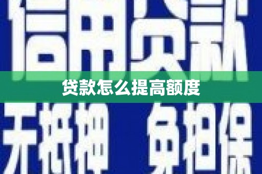 乌丘贷款怎么提高额度