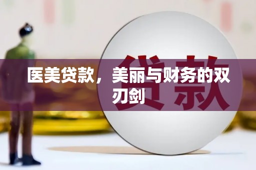 乌丘医美贷款，美丽与财务的双刃剑