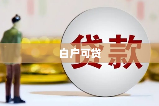 乌丘白户可贷