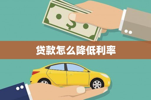 乌丘贷款怎么降低利率