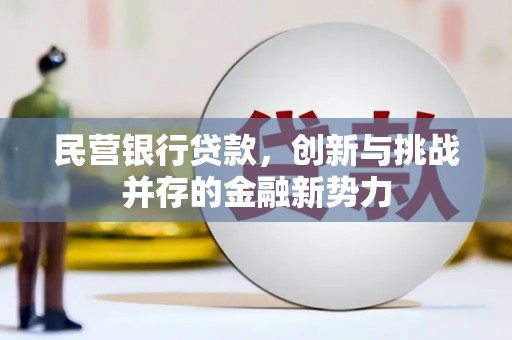 乌丘民营银行贷款，创新与挑战并存的金融新势力