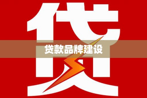 乌丘贷款品牌建设