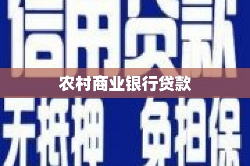 乌丘农村商业银行贷款