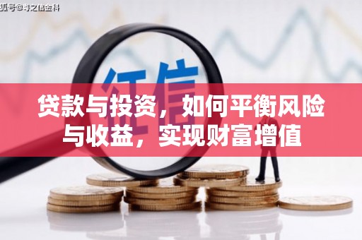 乌丘贷款与投资，如何平衡风险与收益，实现财富增值