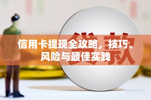 乌丘信用卡提现全攻略，技巧、风险与最佳实践