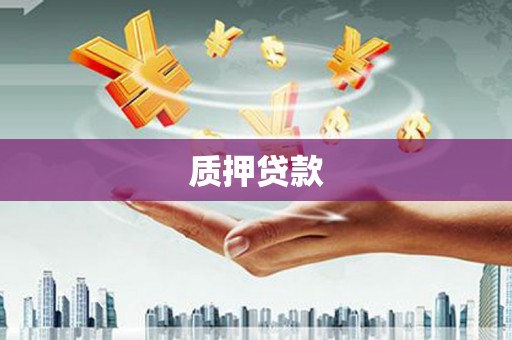 乌丘质押贷款
