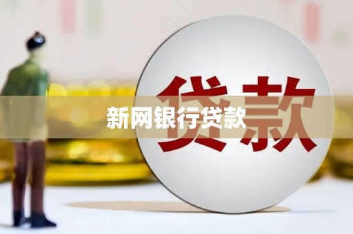 乌丘新网银行贷款