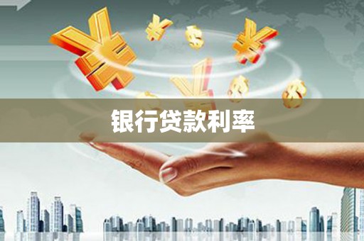 乌丘银行贷款利率