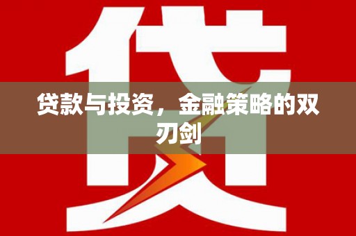 乌丘贷款与投资，金融策略的双刃剑