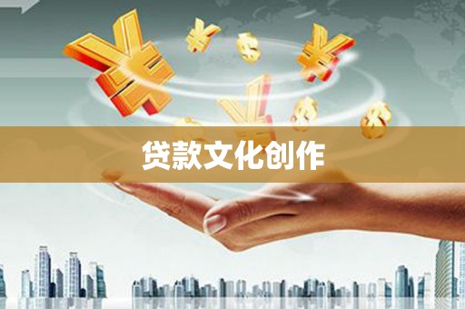 乌丘贷款文化创作