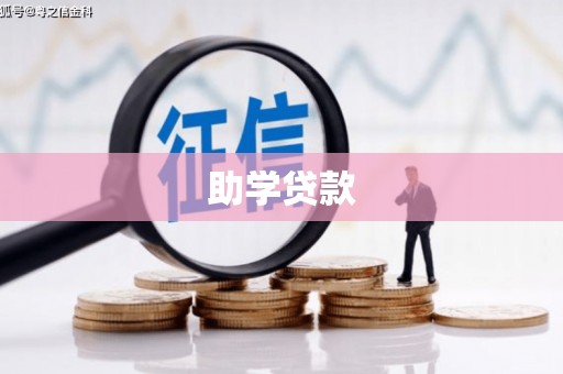乌丘助学贷款