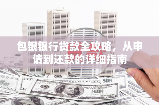 乌丘包银银行贷款全攻略，从申请到还款的详细指南
