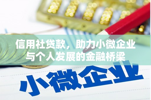 乌丘信用社贷款，助力小微企业与个人发展的金融桥梁