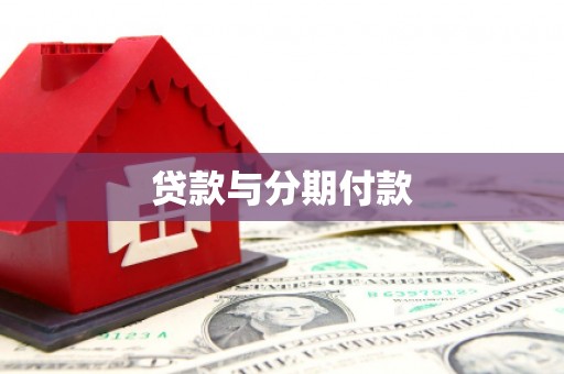 乌丘贷款与分期付款