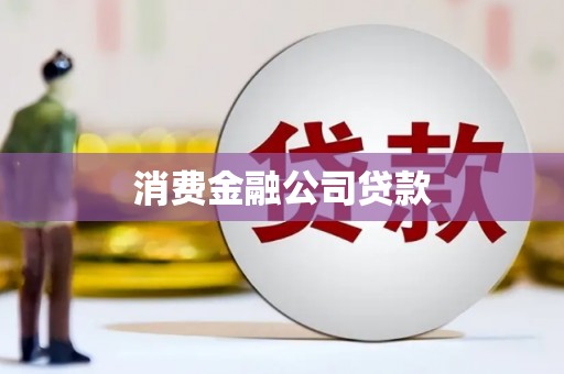 乌丘消费金融公司贷款
