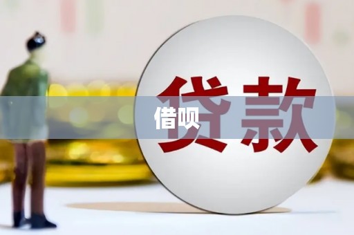 乌丘借呗