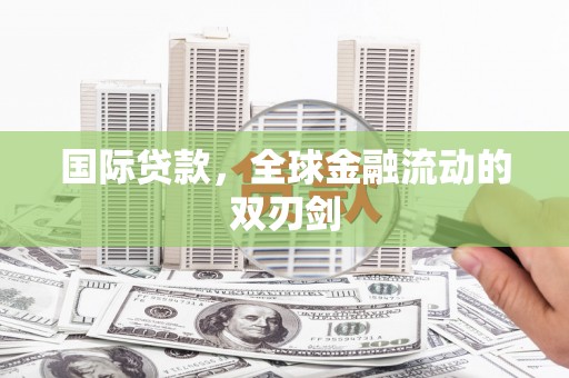 乌丘国际贷款，全球金融流动的双刃剑