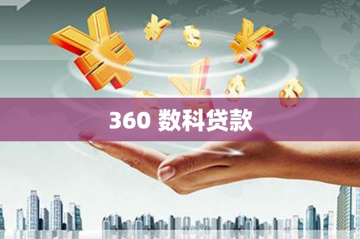 乌丘360 数科贷款